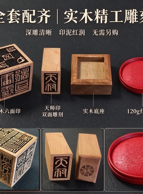 桃木道家印泥印章套装含底座