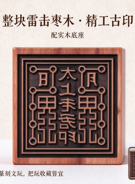 雷击枣木太上老君法印定制