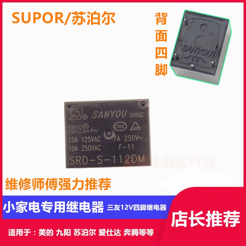 苏泊尔电饭煲电压力锅继电器SRD-S-112DM/YX202-S-105DM/5V/12V伏 - 图1