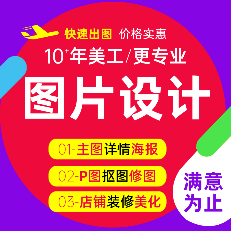 主图详情店铺装修p修抠图制作上架模板首页设计平面海报包月美工 - 图0