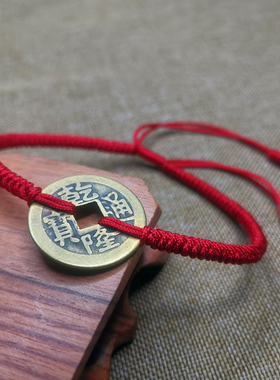 金刚结平安铜钱红绳手链