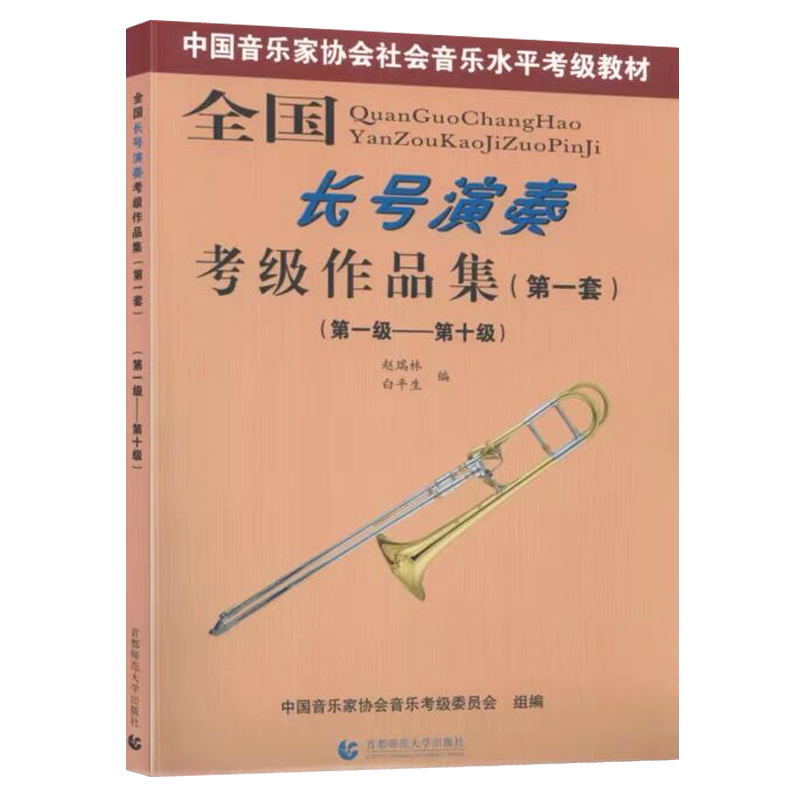 正版 全国长号演奏考级作品集第一套1-10级 中国音乐家协会社会音乐水平考级教材 赵瑞林白平生编首都师范大学出版社 - 图1