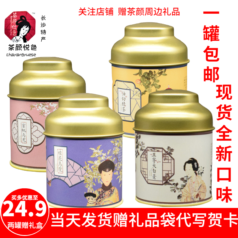 茶颜悦色茶包铁罐蜜桃桂花乌龙茉莉油切緑茶葡萄味袋泡茶点秋香 - 图0