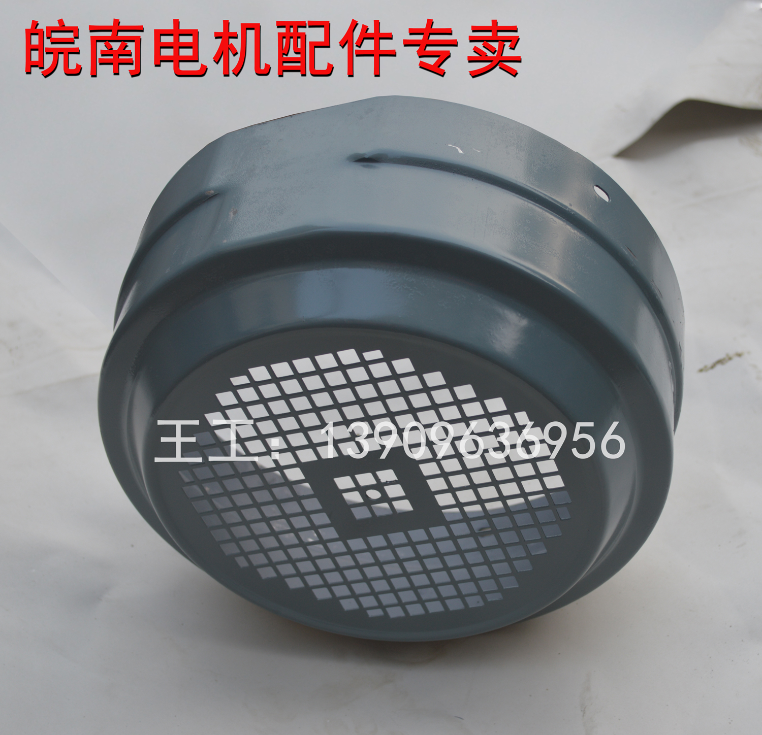 安徽皖南电机配件 风机罩 原厂件 机罩WNM南华牌非电机壳YX3 YE3 - 图0