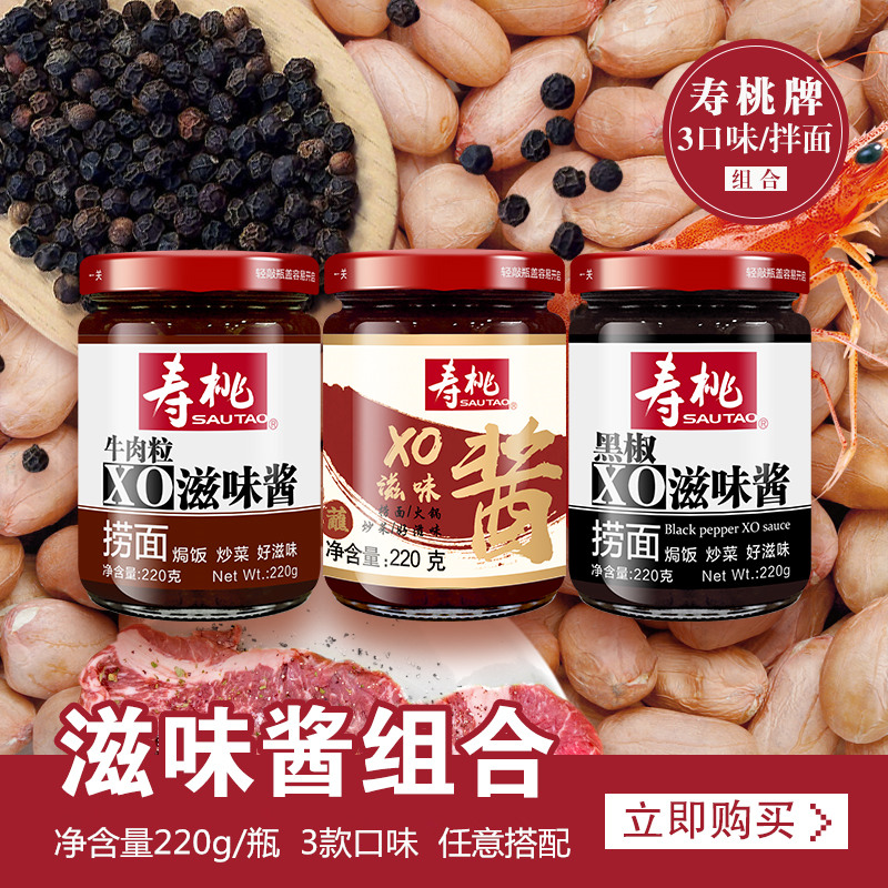 寿桃牌XO酱拌面酱捞面酱XO滋味酱/牛肉粒/XO酱/滋味酱220g*2瓶装 - 图0