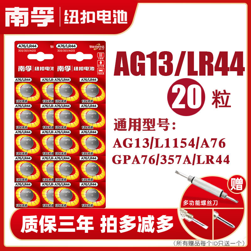 南孚LR44纽扣碱性电池AG13 L1154 A76 357a SR44电子手表1.5V玩具遥控器游标卡尺钮扣小电池适用于小米圆形 - 图0