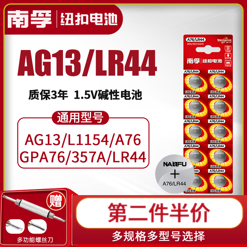 南孚LR44纽扣碱性电池AG13 L1154 A76 357a SR44电子手表1.5V玩具遥控器游标卡尺钮扣小电池十粒适用于圆形-图0