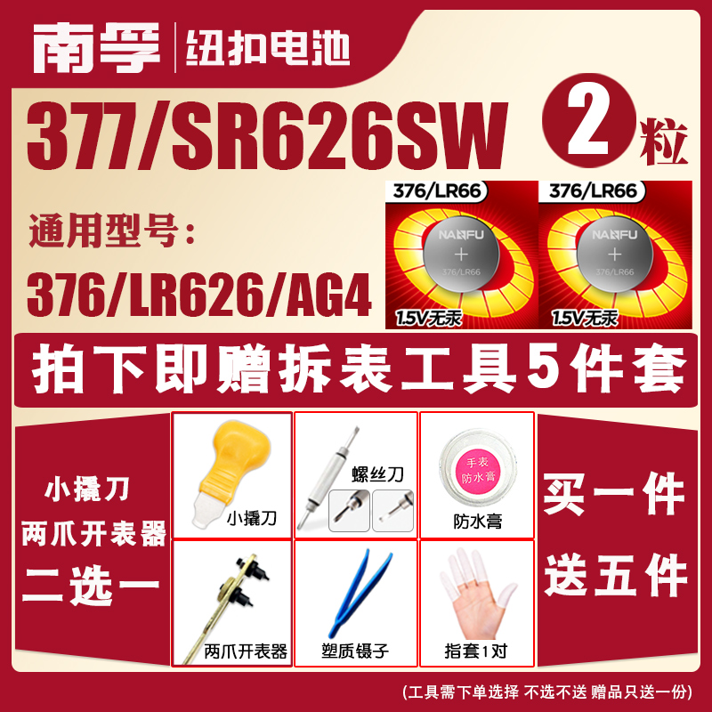 南孚手表电池377a/s SR626SW适用于卡西欧手表纽扣SR621SW电池376 LR626 AG4 LR66石英手表dw斯沃琪swatch2粒 - 图0