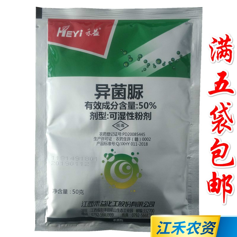 江西禾益50%异菌脲 粉剂 灰霉病菌核病黑斑病立枯病50g农药杀菌剂 - 图0