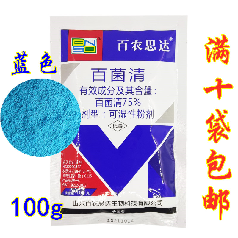 正品百农思达75%蓝色兰色百菌清1000g百菌青白粉病霜霉病杀菌剂 - 图0