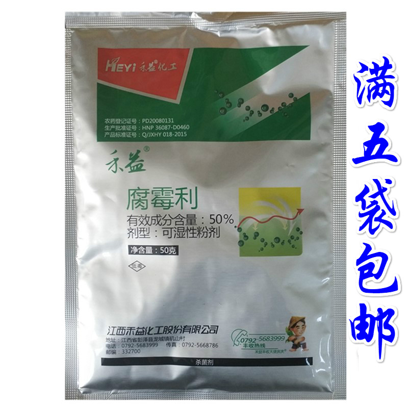 江西禾益50%腐霉利灰霉病菌核病腐烂病专用农药杀菌剂15克50g1kg - 图3