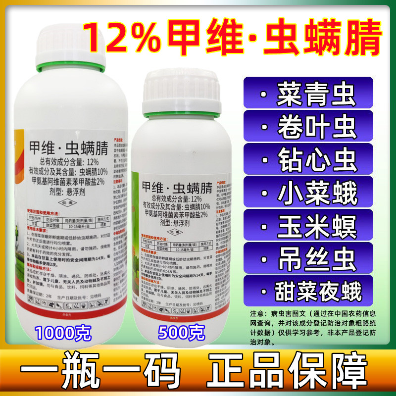 12%甲维虫螨腈甲维盐虫螨晴水稻卷叶螟蔬菜吊丝虫青虫杀虫剂 - 图1