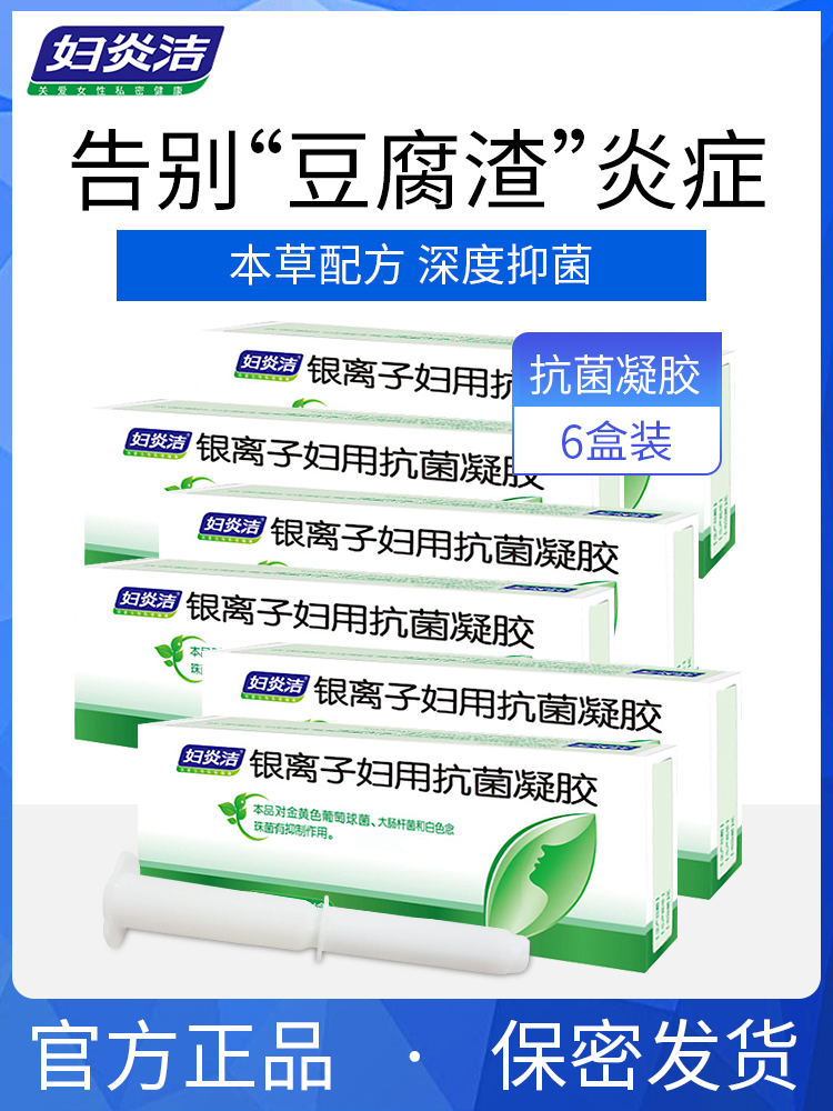 大兵小将家居专营店妇炎洁银离子抗菌凝胶私处护理妇科私护霉菌性阴道清洗液止痒杀菌1