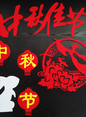 教室布置教室中秋节毛毡布