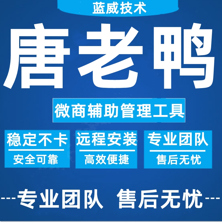 微商唐老鸭营销软件加好友爆粉转发推送VX助手微信社群管理电脑版 - 图0