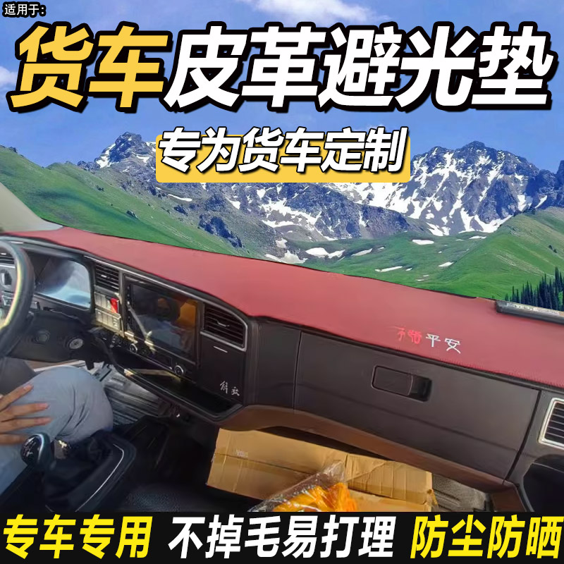 适配奥铃新捷运青春无敌小钢炮PRO货车内饰仪表工作台防晒避光垫