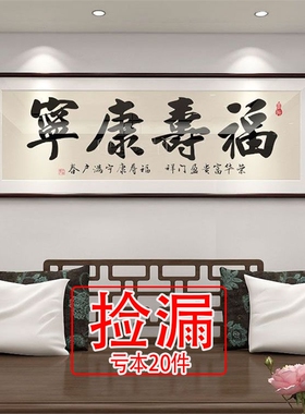 【捡漏】福寿康宁字画床头卧室老人房间装饰画新中式客厅中堂书法