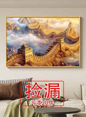 【特价】万里长城长城中式靠山客厅装饰画背景墙大气壁画办公室沙