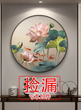【特价】中式圆形玄关装饰画荷花九鱼图招财走廊过道挂画餐厅饭厅