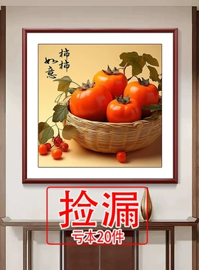 【特价】柿柿如意餐厅装饰画新中式事事如意正方形饭堂挂画客厅玄