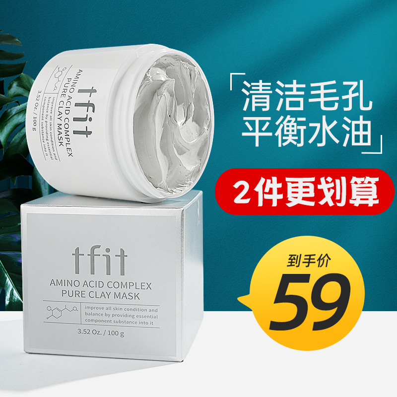 火山泥膜男士专用tfit涂抹式面膜油皮排毒毛孔清洁tifit淡化痘印