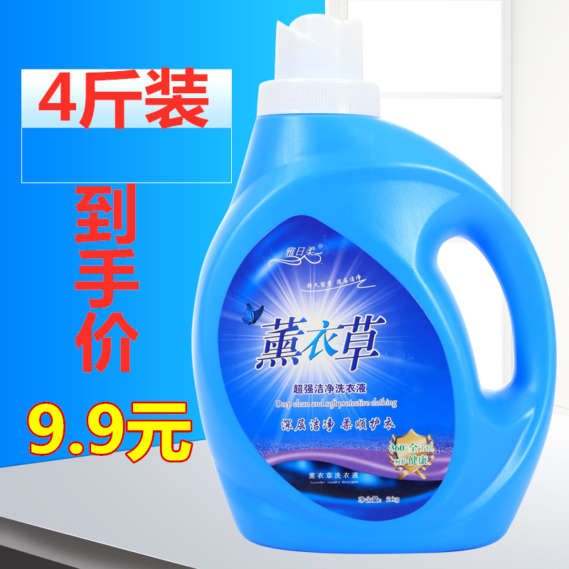 9.9元4斤薰衣草3洗衣液10斤内衣促销组合20斤3家庭瓶袋装5整箱批9