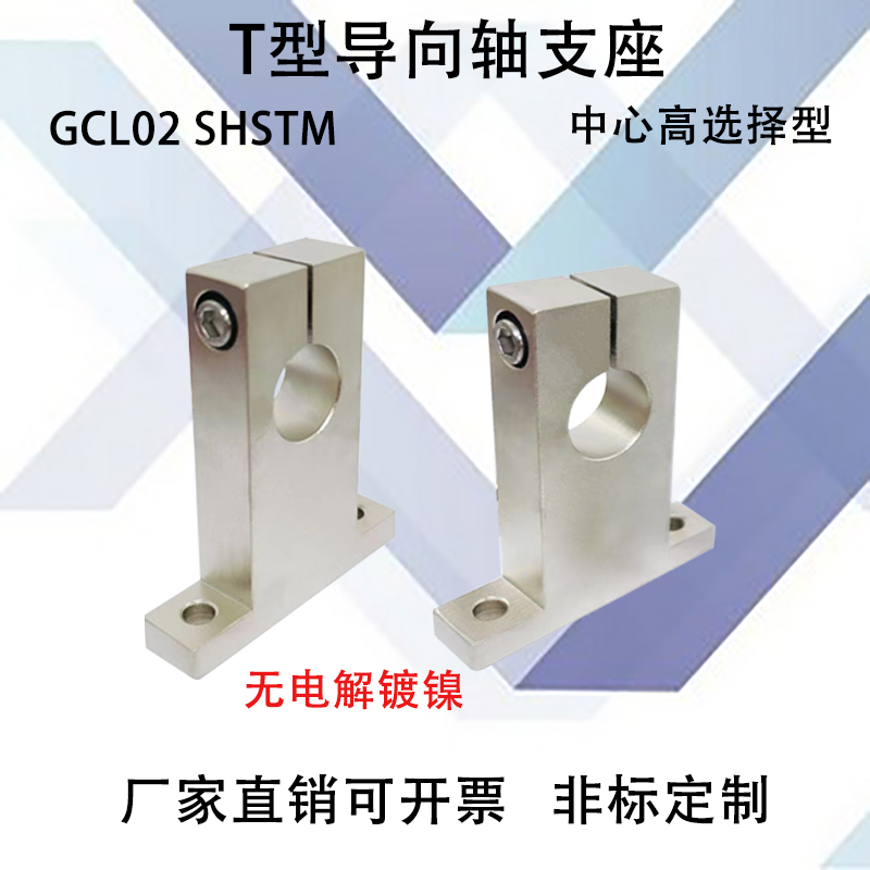 T型导向轴支座开口型光轴固定座无电解镀镍GCL02 SHSTM立式支架 - 图2