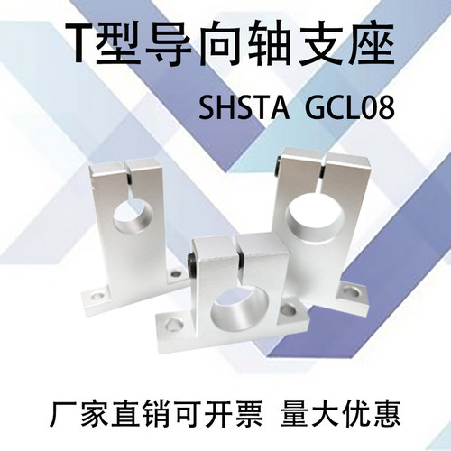 铝合金T型导向轴支座GCL08 无定位孔 开口式紧固型 安装孔通孔 - 图1
