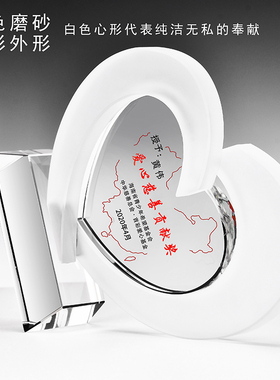 爱心奖杯公益慈善奉献志愿者扶贫团体表彰企业助学抗疫心形纪年会