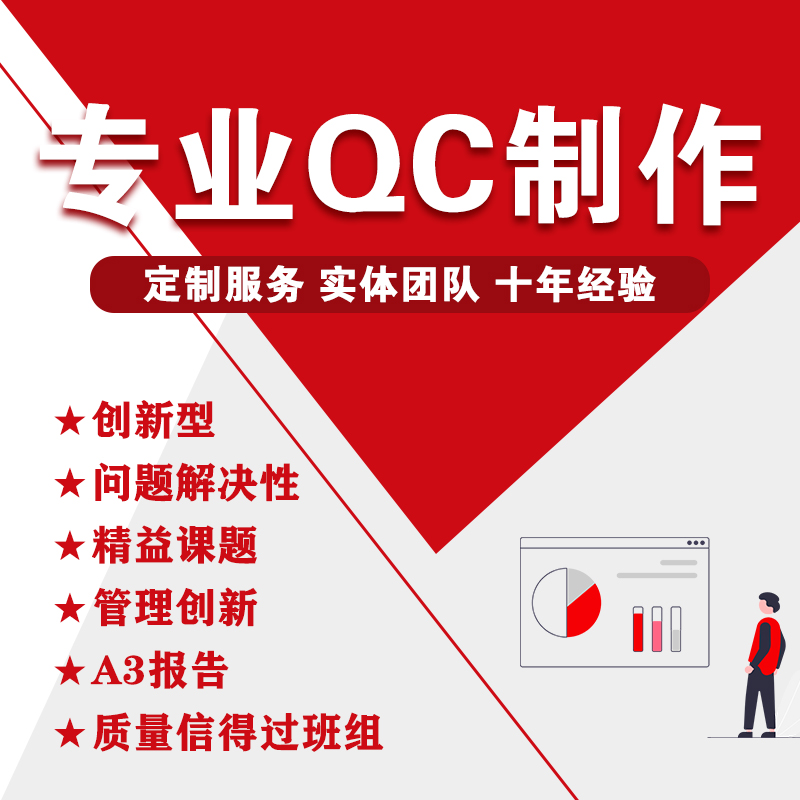 代带撰编写修改QC成果报告管理创新A3信得过班组报告6西格玛报告 - 图1