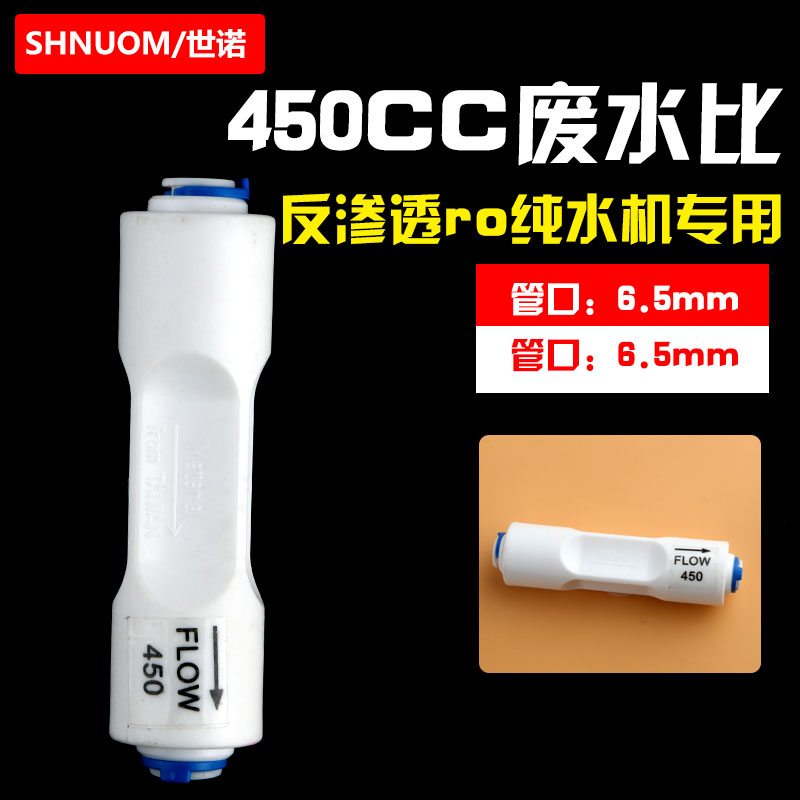 300CC废水比450CC净水器废水比例器排污反渗透纯水机过滤器1500CC-图2