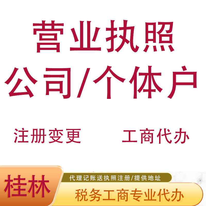 桂林玉林代办个体营业执照注册公司记账报税地址挂靠股权变更