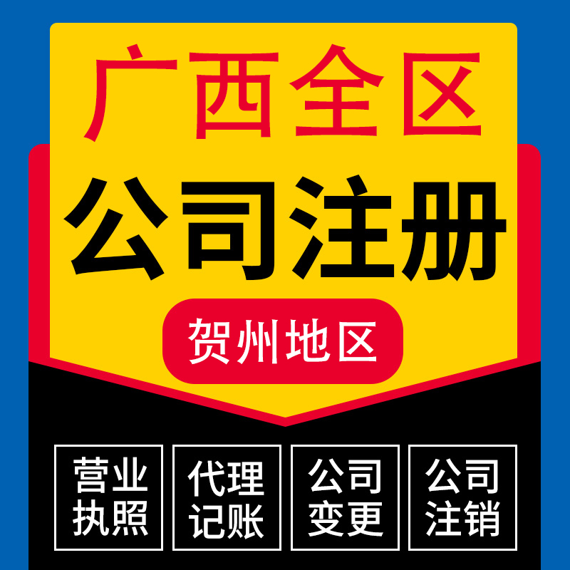 电商个体户公司注册营业执照代办工商变更注销贺州八步平桂昭平