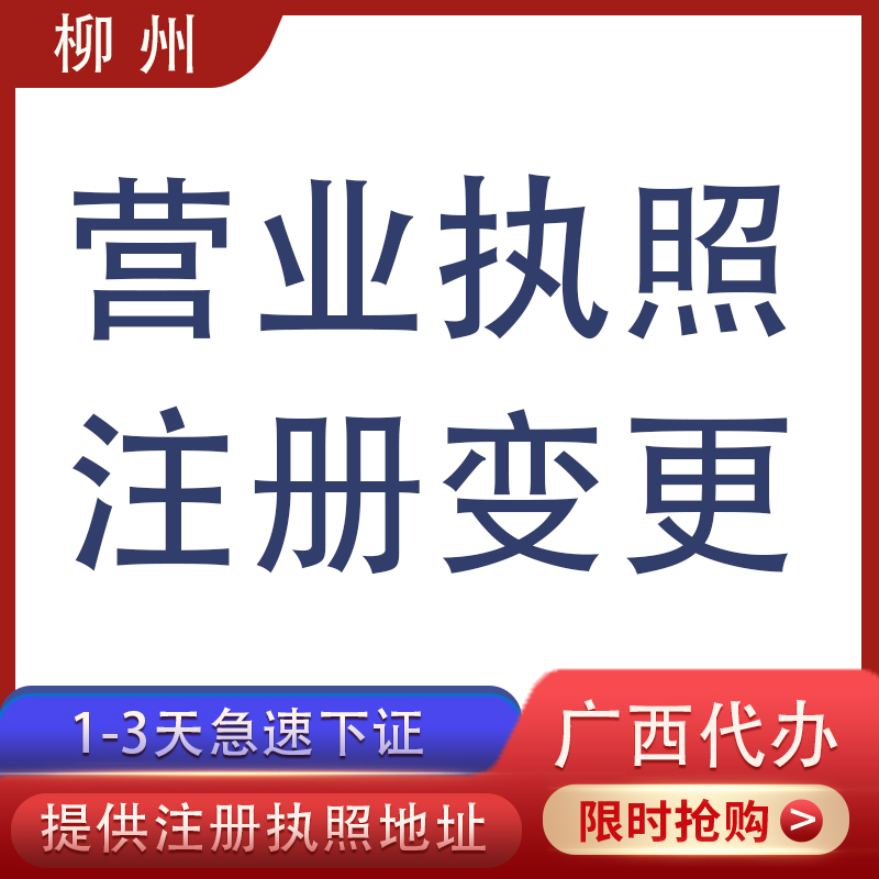 柳州城中鱼峰柳南柳北柳江区工商年报营业执照代办注册变更注销