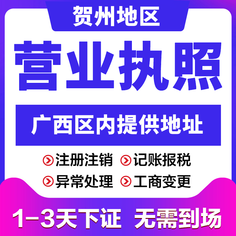 贺州河池百色公司营业执照注销代办注册个体户变更股权股东