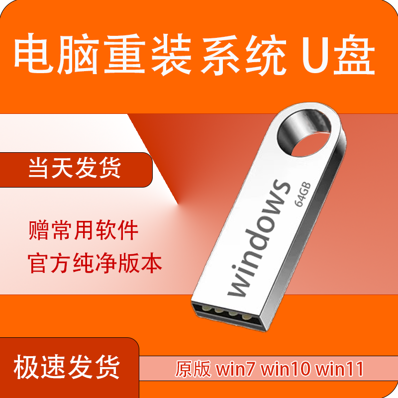 系统u盘电脑重装一键安装机win10专业win11旗舰w7纯净pe启动64G正-图2