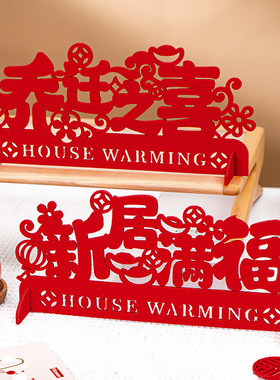 乔迁之喜客厅装饰布置摆件