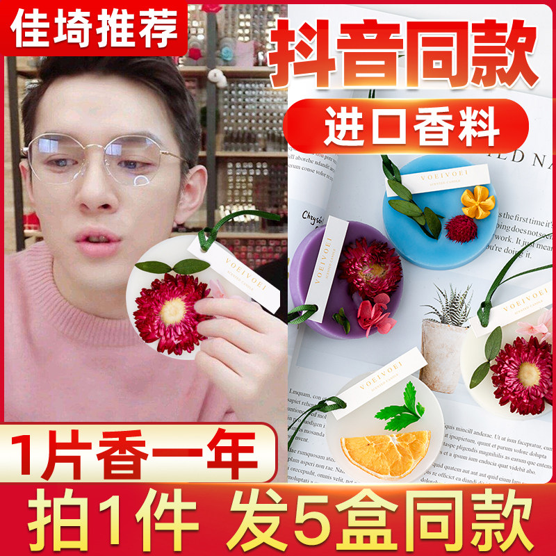 衣柜香薰家用室内除味持久留香蜡片 素浴香熏香料