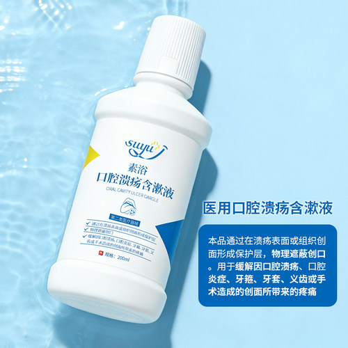 素浴医用口腔溃疡含漱液漱口水牙周炎症口腔溃疡除口臭清新 - 图3
