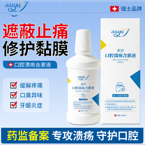 素浴医用口腔溃疡含漱液漱口水牙周炎症口腔溃疡除口臭清新 - 图1