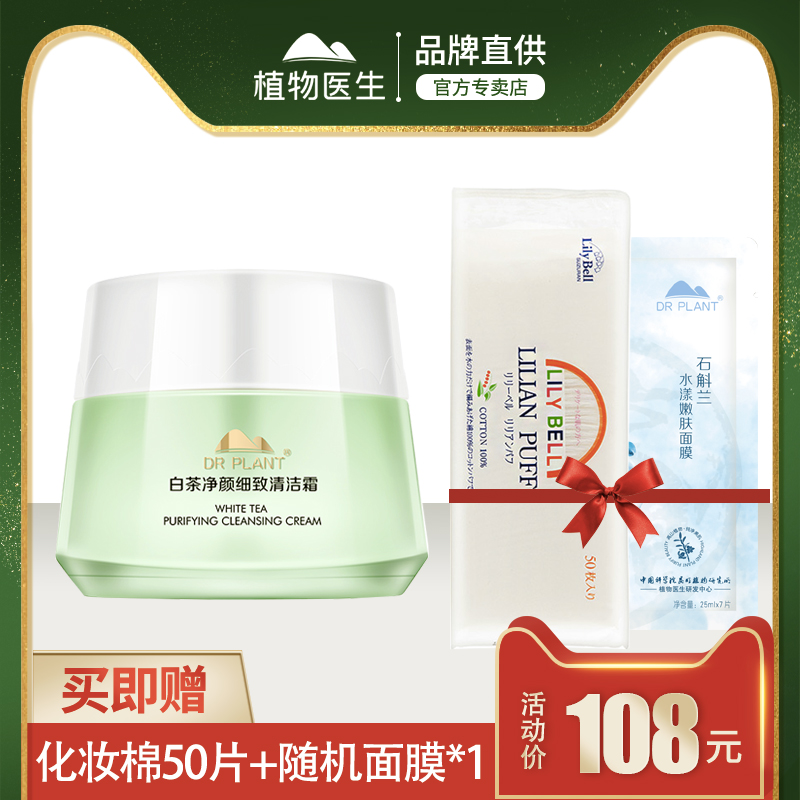 植物醫生白茶清潔霜卸妝膏深層清潔補水保溼去角質官網正品