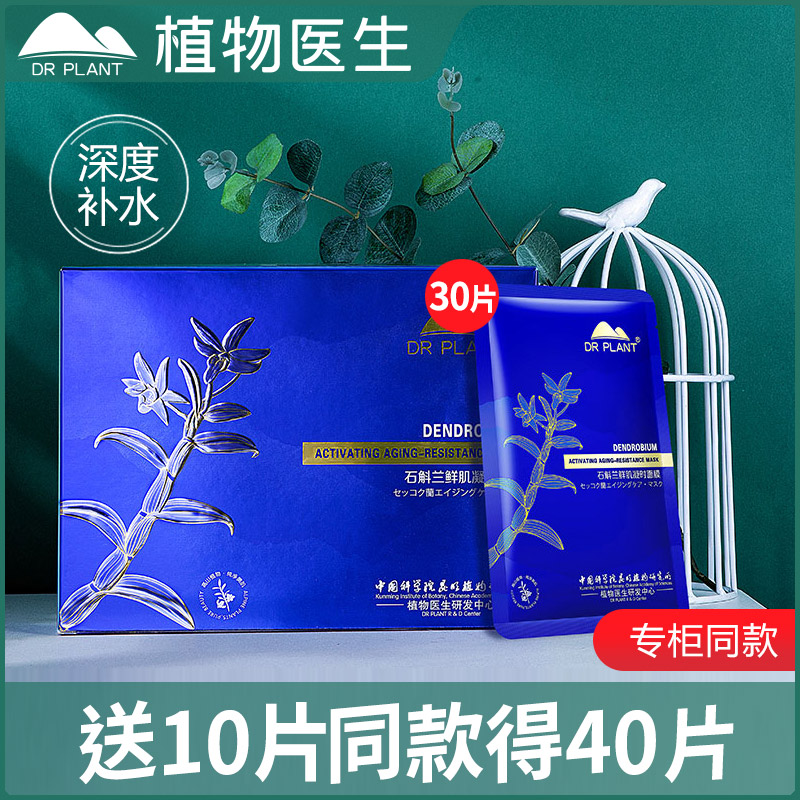 植物医生面膜石斛兰紧致提拉深层补水保湿提亮官网旗舰店官方正品