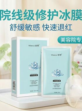 妙萃水养保湿冰膜舒缓修复镇静舒敏修护贴片面膜补水保湿修复面膜
