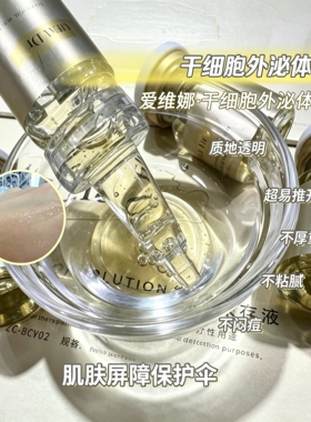 爱维娜外泌体细胞保存液精华液修复受损延缓衰老紧致改善色素沉着