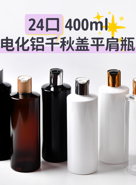 400ml电化铝千秋盖乳液分装瓶圆肩平肩洗发水沐浴露包装PET塑料瓶