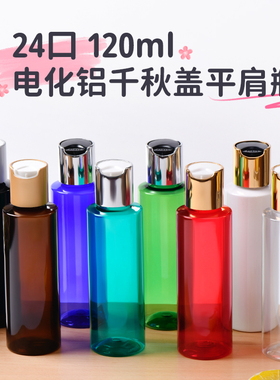 120ml电化铝千秋盖塑料分装瓶乳液瓶亮金银盖子洗发水分装瓶PET瓶
