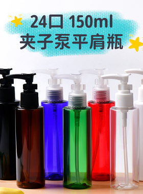 化妆品分装瓶 150ml毫升平肩乳液瓶 黑白粽蓝绿色透明夹子泵瓶PET