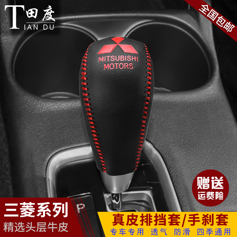 三菱欧蓝德档把套劲炫奕歌真皮档位套翼神档杆保护套排挡套手刹套 - 图2