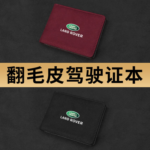 路虎卫士揽胜运动版星脉发现神行极光驾驶证皮套机动车行驶证本包 - 图1
