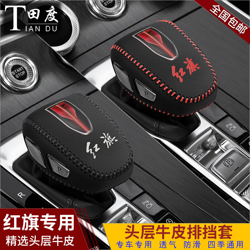 红旗H9汽车专用排挡套h9档把套档位套自动挡挂挡套档杆套内饰改装